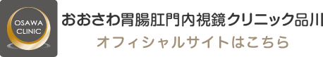 おおさわ胃腸肛門内視鏡クリニック品川