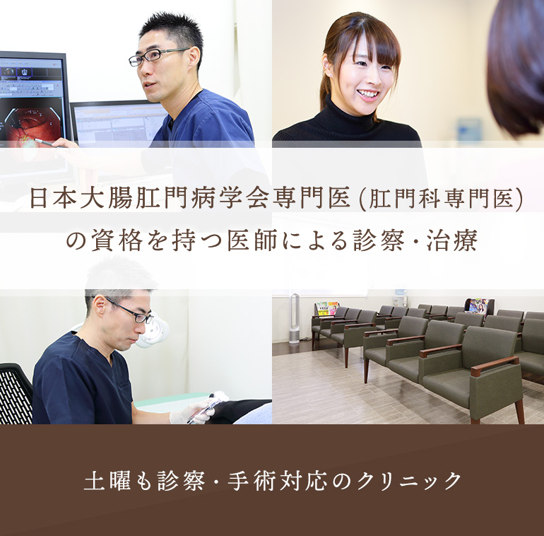 日本大腸肛門病学会専門医（肛門科専門医）の資格を持つ医師による診察・治療