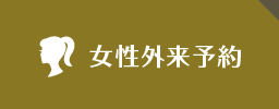 女性外来予約