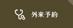 外来予約
