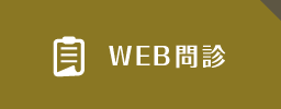 WEB問診