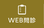 WEB問診