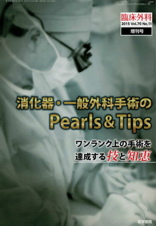 書籍情報「消化器・一般外科手術のPearls&Tips」