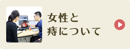 女性と痔について