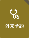 外来予約
